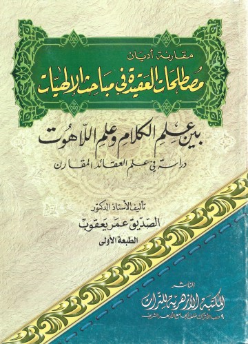 مصطلحات العقيدة في مباحث الإلهيات بين علم الكلام و...