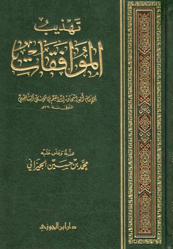 تهذيب الموافقات