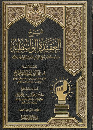 شرح العقيدة الواسطية لشيخ الإسلام بن تيمية