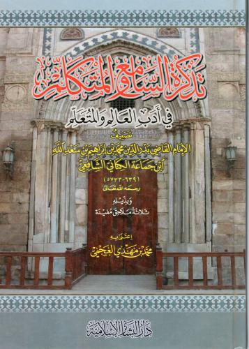 تذكرة السامع والمتكلم في أدب العالم والمتعلم