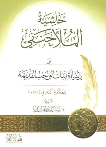حاشية الملا حنفي على رسالة إثبات الواجب القديمة