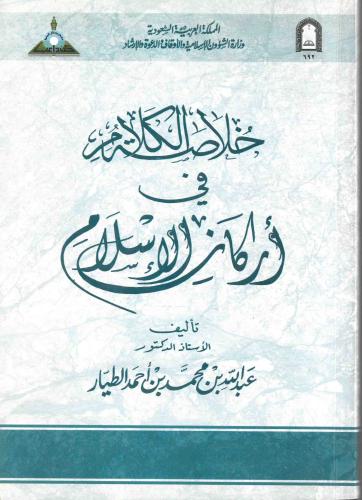 خلاصة الكلام في أركان الأسلام