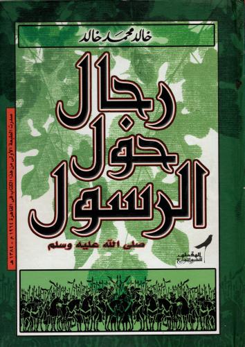 رجال حول الرسول صلى الله عليه وسلم