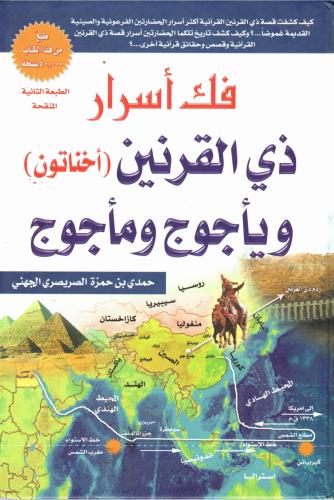 فك أسرار ذي القرنين - أختانون - ويأجوج ومأجوج