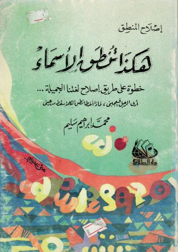 إصلاح المنطق - هكذا تنطق الأسماء