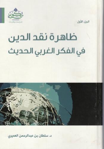 ظاهرة نقد الدين في الفكر الغربي الحديث 2/1