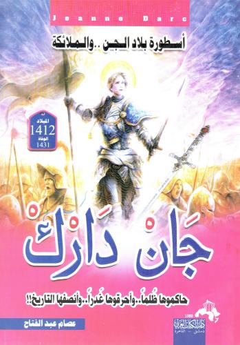جان دارك - أسطورة بلاد الجن والملائكة - حاكموها ظل...