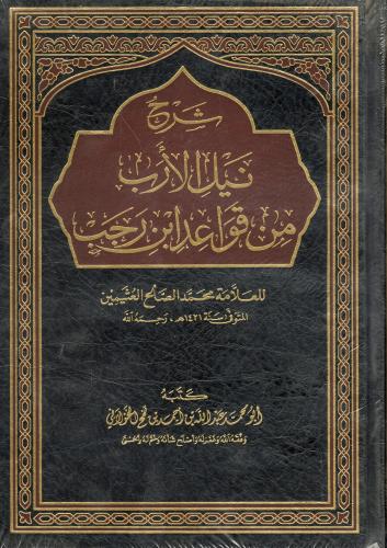 شرح نيل الأرب من قواعد ابن رجب