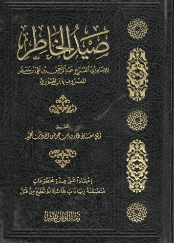 صيد الخاطر