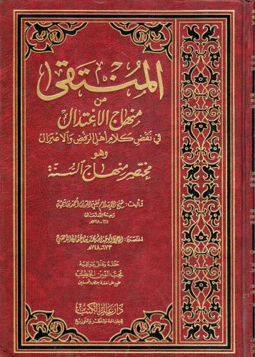 المنتقى من منهاج الاعتدال في نقص كلام أهل الرفض وا...
