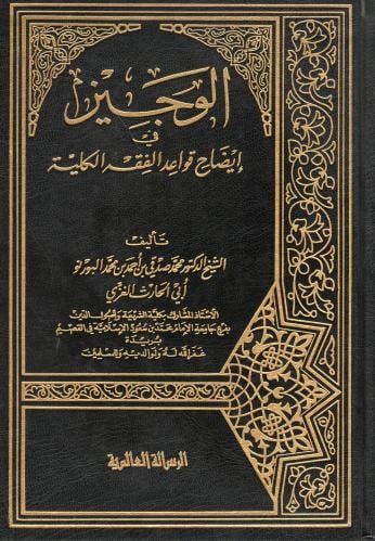 الوجيز في إيضاح قواعد الفقه الكلية