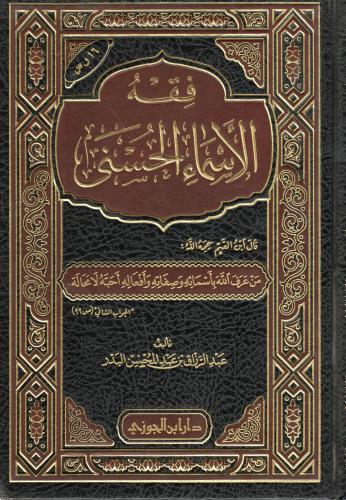 فقه الأسماء الحسني