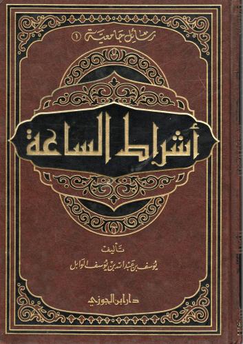 أشراط الساعة