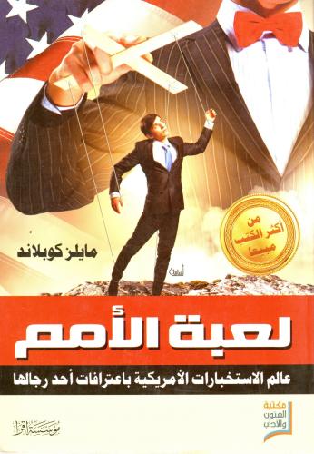لعبة الأمم - عالم الاستخبارات الأمريكية باعترافات...