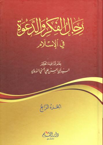 رجال الفكر والدعوة في الإسلام 4/1