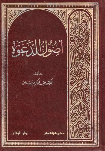 أصول الدعوة
