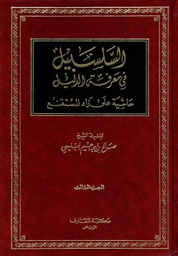 السلسبيل في معرفة الدليل حاشية على زاد المستقنع 3/...