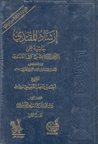 إرشاد المقتدي حاشية على الروض الندي بشرح كافي المب...