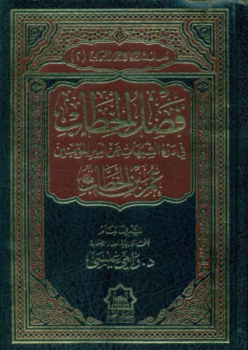 فصل الخطاب في درء الشبهات عن أمير المؤمنين عمر بن...