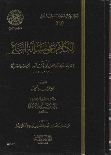 الكلام على مسألة السماع