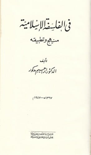 في الفلسفة الإسلامية، منهج وتطبيقه