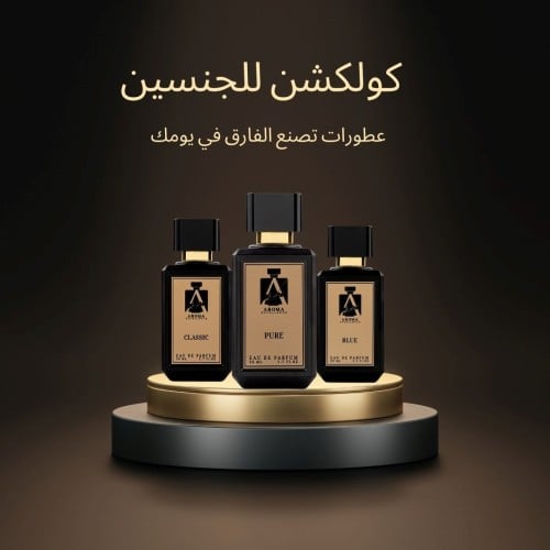 كولكشن خاص 3 عطور- للجنسين