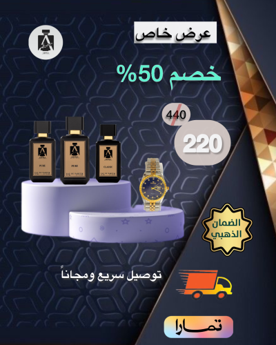 كولكشن 3 عطور+هدية ساعة راقية