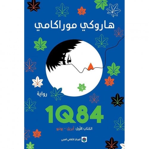 الكتاب الأول 1Q84