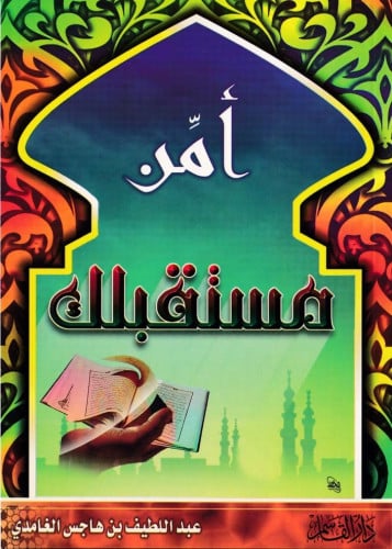 أمن مستقبلك