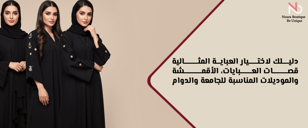 قصات العبايات المناسبه لكل جسم