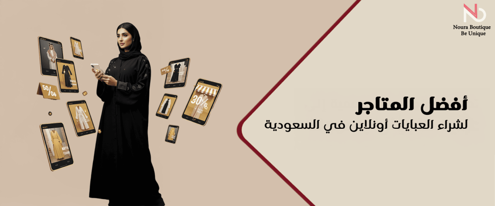 شراء عبايات في السعودية من أفضل متجر عبايات
