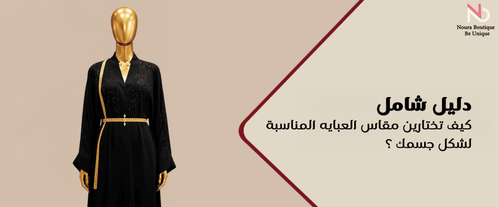 مقاس العبايه