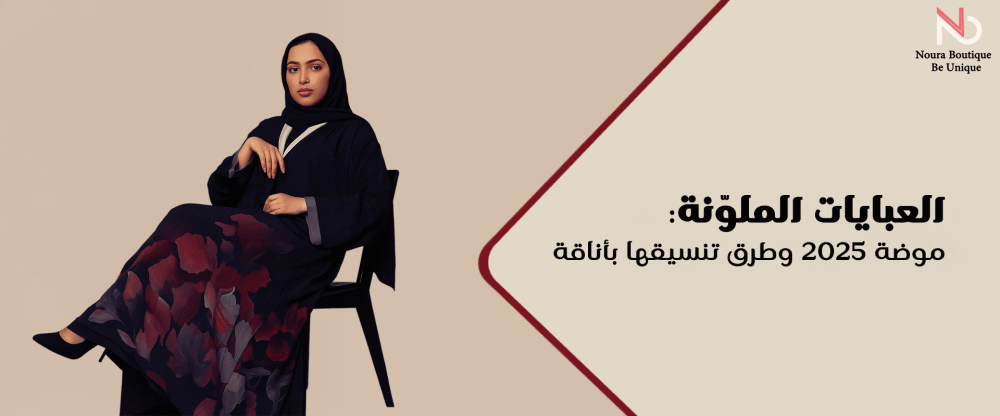 العبايات الملونة