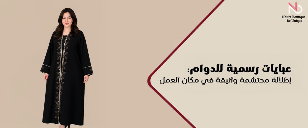 عبايات رسمية للدوام
