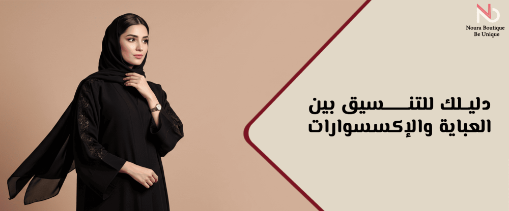 العباية الإكسسوارات