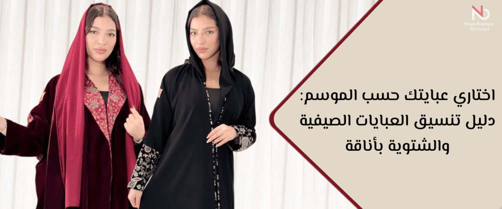 تنسيق العبايات