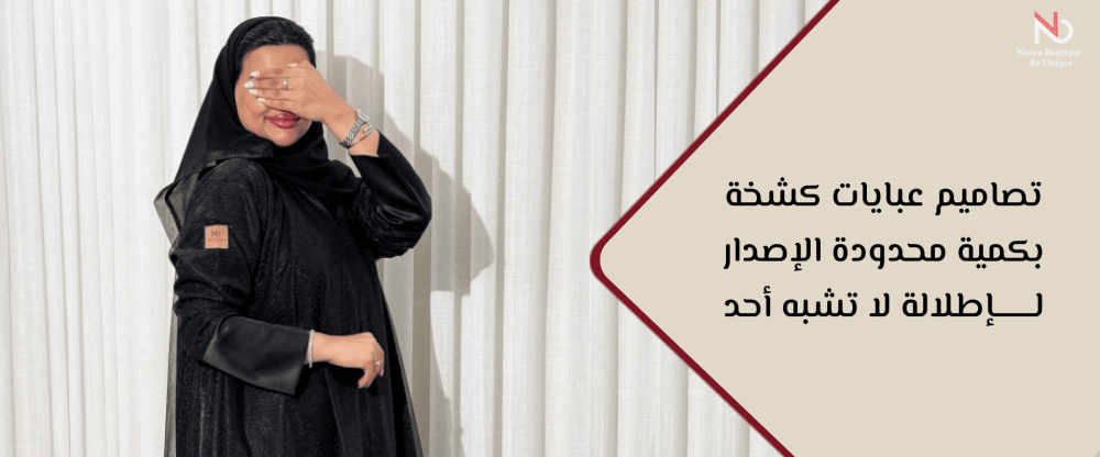عبايات كشخة