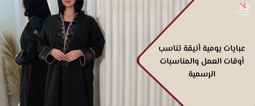عبايات يومية