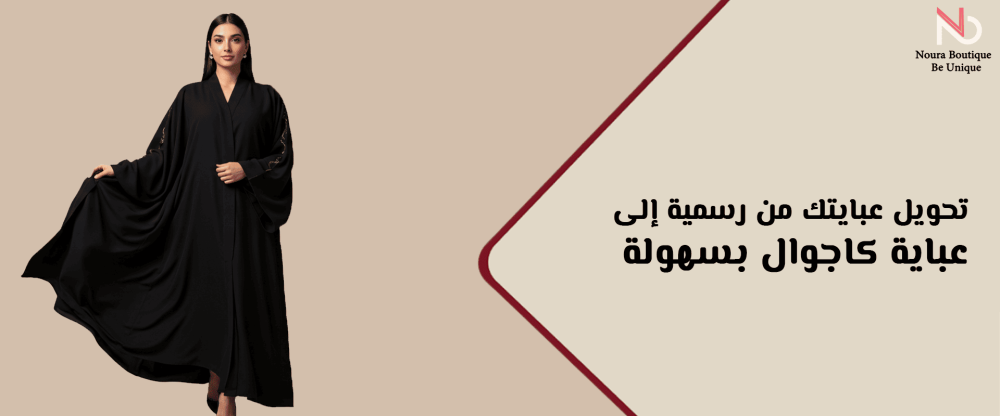 عباية كاجوال