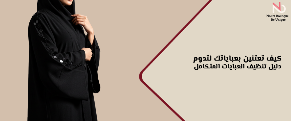 تنظيف العبايات