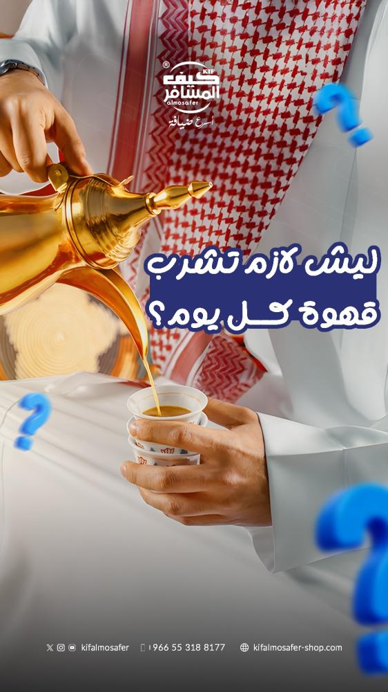 الكمية المناسبة لتناول القهوة السعودية في اليوم