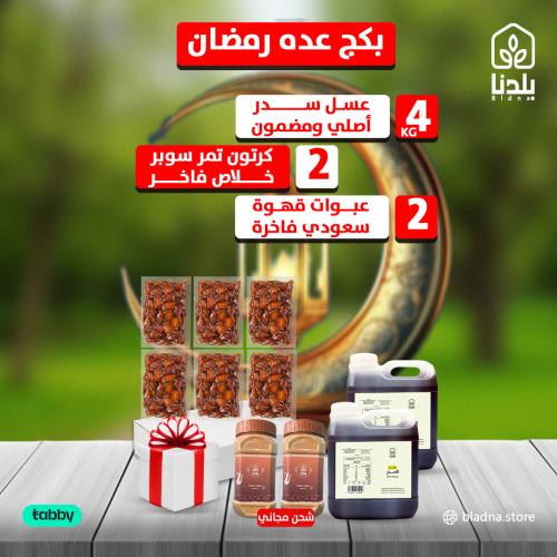 بكج عدة رمضان