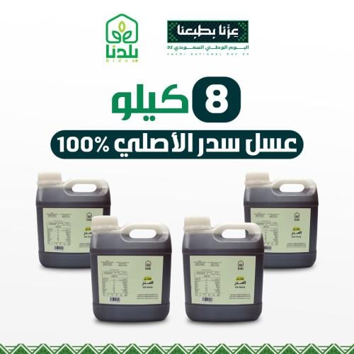 اقوى عرض عسل السدر 8 كيلو ( العرض الأكثر مبيعا ) -...