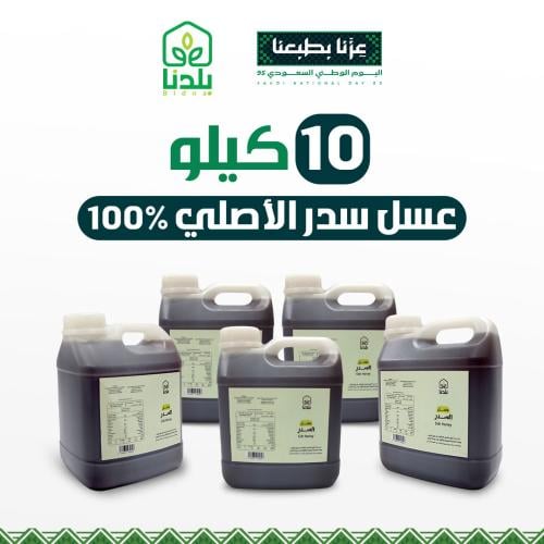 اقوى عرض 10كيلو عسل سدر أصلي ومضمون 100%