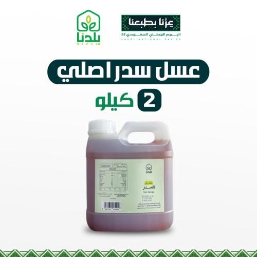 2كيلو عسل سدر أصلي