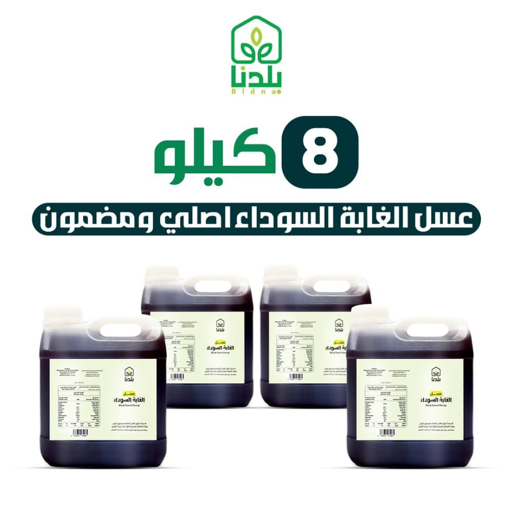 8 كيلو عسل الغابة السوداء من قلب غابات أوروبا