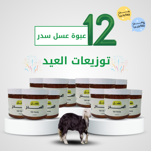 12عبوة عسل سدر أصلي ومضمون ( بكج توزيعات العيد)
