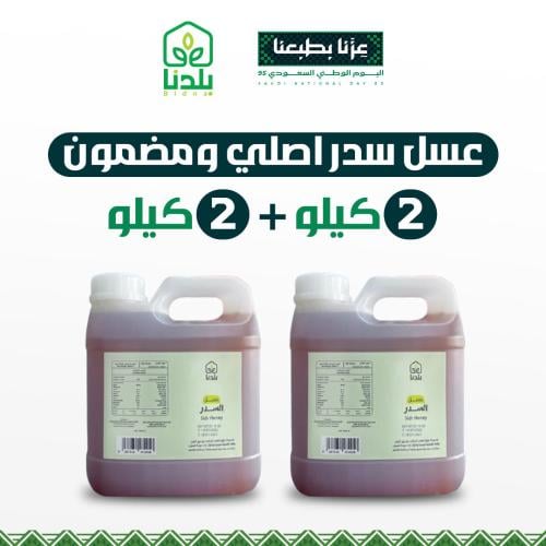 عسل سدر أصلي 100% 2كيلو + 2كيلو