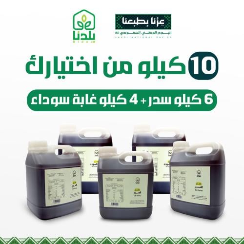 10 كيلو عسل ( 6 كيلو سدر - 4 كيلو عسل الغابة )