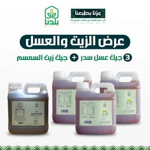 عرض الزيت والعسل 3جيك عسل سدر اصلي ومضمون+جيك زيت...